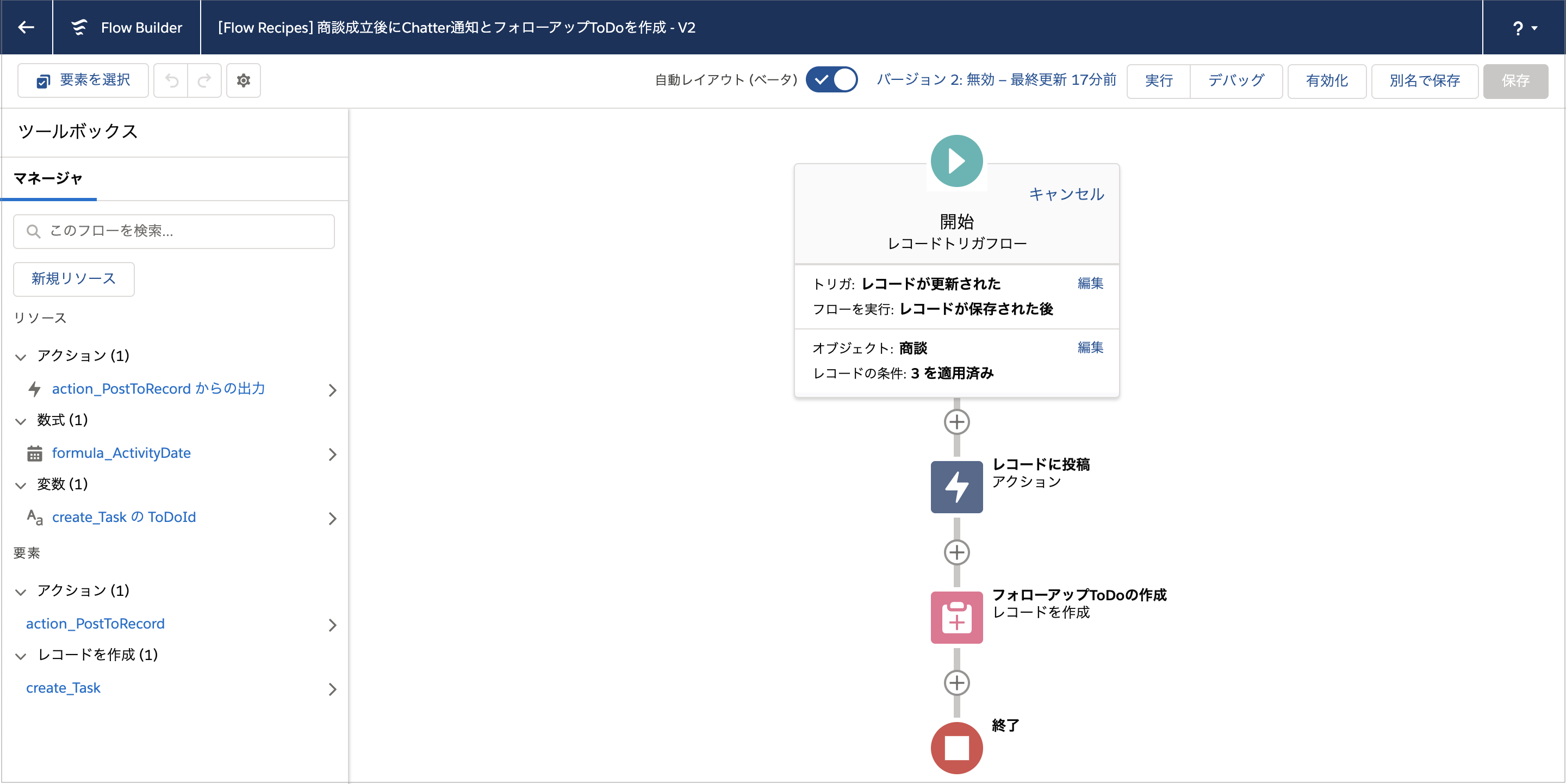 商談成立時に Chatter 投稿とフォローアップ Todo を作成 Salesforce Flow Recipes